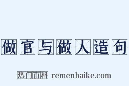 做官与做人造句是什么意思的图片